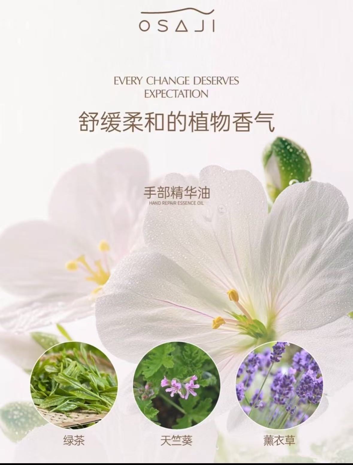osaji植物手部精华